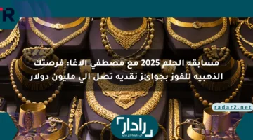 مسابقة الحلم 2025 مع مصطفى الأغا: فرصتك الذهبية للفوز بجوائز نقدية تصل إلى مليون دولار